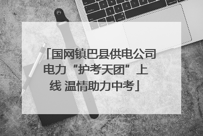 国网镇巴县供电公司 电力“护考天团”上线 温情助力中考