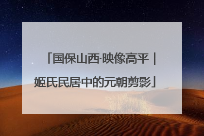国保山西·映像高平｜姬氏民居中的元朝剪影