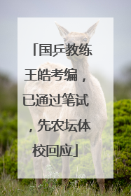 国乒教练王皓考编，已通过笔试，先农坛体校回应