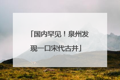 国内罕见！泉州发现一口宋代古井