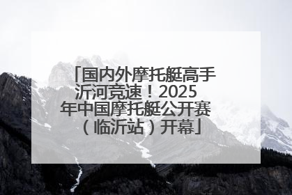 国内外摩托艇高手沂河竞速！2025年中国摩托艇公开赛（临沂站）开幕