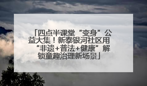四点半课堂“变身”公益大集！新泰银河社区用“非遗+普法+健康”解锁童趣治理新场景