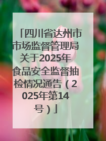 四川省达州市市场监督管理局关于2025年食品安全监督抽检情况通告（2025年第14号）