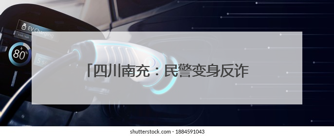 四川南充：民警变身反诈文艺小分队 趣味宣传“不听、不信、不转账！”