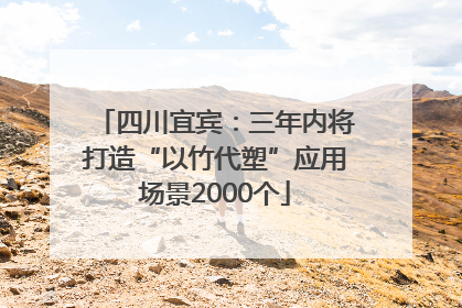四川宜宾：三年内将打造“以竹代塑”应用场景2000个