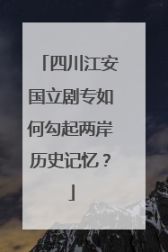 四川江安国立剧专如何勾起两岸历史记忆？