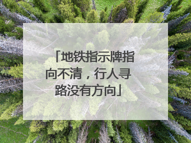 地铁指示牌指向不清，行人寻路没有方向