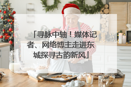 寻脉中轴！媒体记者、网络博主走进东城探寻古韵新风