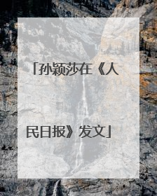 孙颖莎在《人民日报》发文