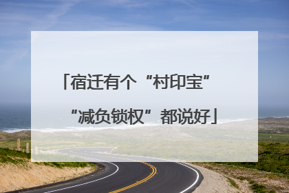 宿迁有个“村印宝” “减负锁权”都说好