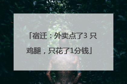 宿迁：外卖点了3 只鸡腿，只花了1分钱