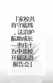 家校共育守底线，法治护航助成长—枣庄十五中北校开展法治报告会