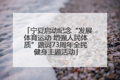 宁夏启动纪念“发展体育运动 增强人民体质”题词73周年全民健身主题活动