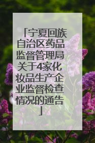 宁夏回族自治区药品监督管理局关于4家化妆品生产企业监督检查情况的通告