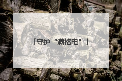 守护“满格电”