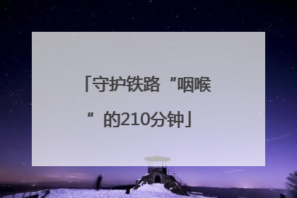 守护铁路“咽喉”的210分钟