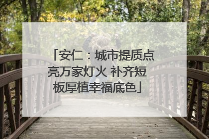 安仁：城市提质点亮万家灯火 补齐短板厚植幸福底色