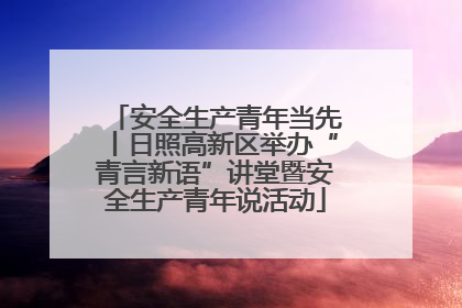 安全生产青年当先丨日照高新区举办“青言新语”讲堂暨安全生产青年说活动