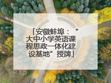 安徽蚌埠：“大中小学英语课程思政一体化建设基地”授牌
