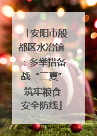 安阳市殷都区水冶镇：多举措备战“三夏” 筑牢粮食安全防线