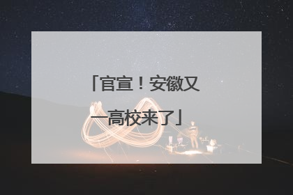 官宣！安徽又一高校来了
