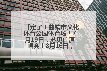 定了！曲靖市文化体育公园体育场！7月19日，苏见信演唱会！8月16日，萧敬腾演唱会！