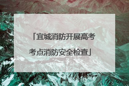 宜城消防开展高考考点消防安全检查