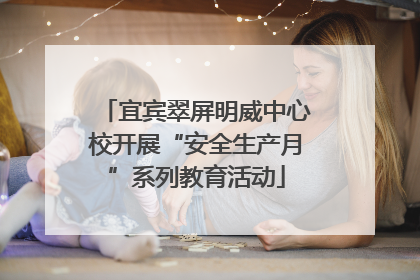 宜宾翠屏明威中心校开展“安全生产月”系列教育活动