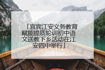 宜宾江安义务教育赋能提质轮训初中语文送教下乡活动在江安四中举行