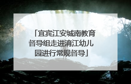 宜宾江安城南教育督导组走进淯江幼儿园进行常规督导