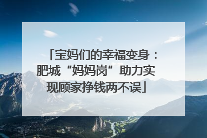 宝妈们的幸福变身：肥城“妈妈岗”助力实现顾家挣钱两不误