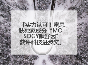 实力认可！蜜思肤独家成分“MOSOGY默舒因”获评科技进步奖