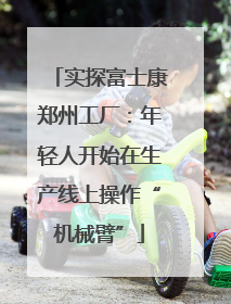 实探富士康郑州工厂：年轻人开始在生产线上操作“机械臂”