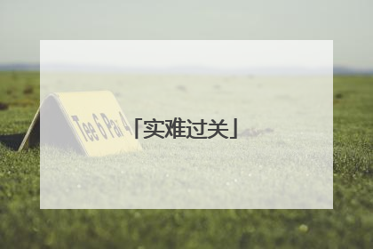 实难过关