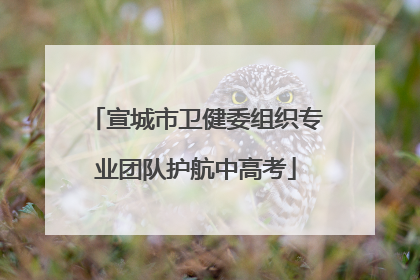 宣城市卫健委组织专业团队护航中高考