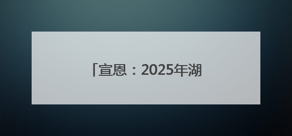 宣恩：2025年湖北省小篮球超级联赛（恩施赛区）圆满落幕