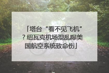 塔台“看不见飞机”？纽瓦克机场混乱曝美国航空系统致命伤