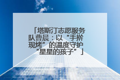 塔斯汀志愿服务队曹晨：以“手擀现烤”的温度守护“星星的孩子”