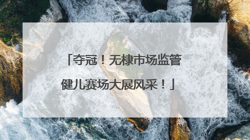 夺冠！无棣市场监管健儿赛场大展风采！
