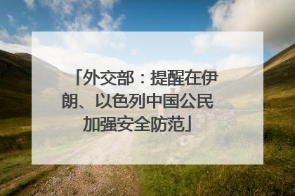 外交部：提醒在伊朗、以色列中国公民加强安全防范