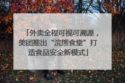 外卖全程可视可溯源，美团推出“浣熊食堂”打造食品安全新模式