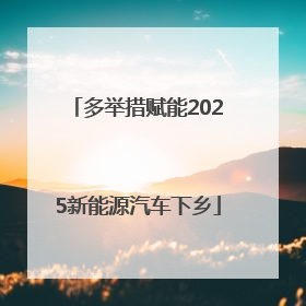 多举措赋能2025新能源汽车下乡