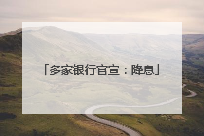 多家银行官宣：降息