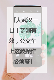 大武汉一日丨亲测有效，公交车上这波操作必须夸