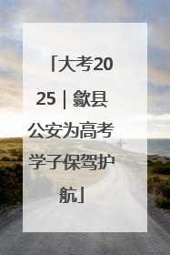 大考2025｜歙县公安为高考学子保驾护航