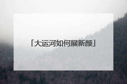大运河如何展新颜