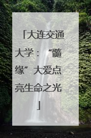 大连交通大学：“髓缘”大爱点亮生命之光