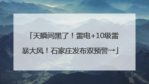 天瞬间黑了！雷电+10级雷暴大风！石家庄发布双预警→