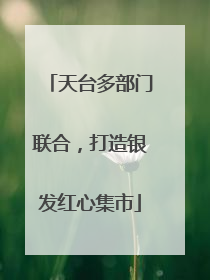 天台多部门联合，打造银发红心集市