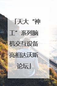 天大“神工”系列脑机交互设备亮相达沃斯论坛